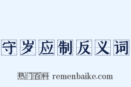 守岁应制反义词是什么意思的图片